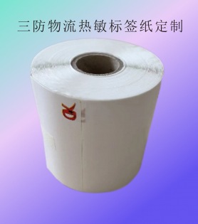 定制便攜式物流快遞三防熱敏標簽紙、定制條碼打印貼紙物流快遞打印紙印刷 廠家,直銷,強粘,熱敏,打印紙